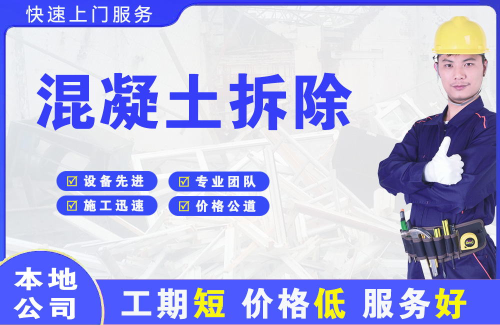塘厦混凝土拆除